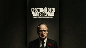 Разбор фильма «Крёстный отец» Часть 1