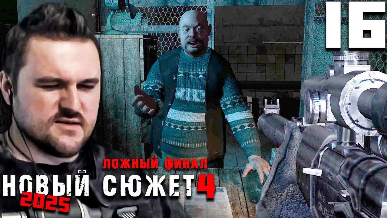 А ФИНАЛ ТО НЕНАСТОЯЩИЙ! (16) ► NS4 Новый сюжет 2025 смотреть онлайн