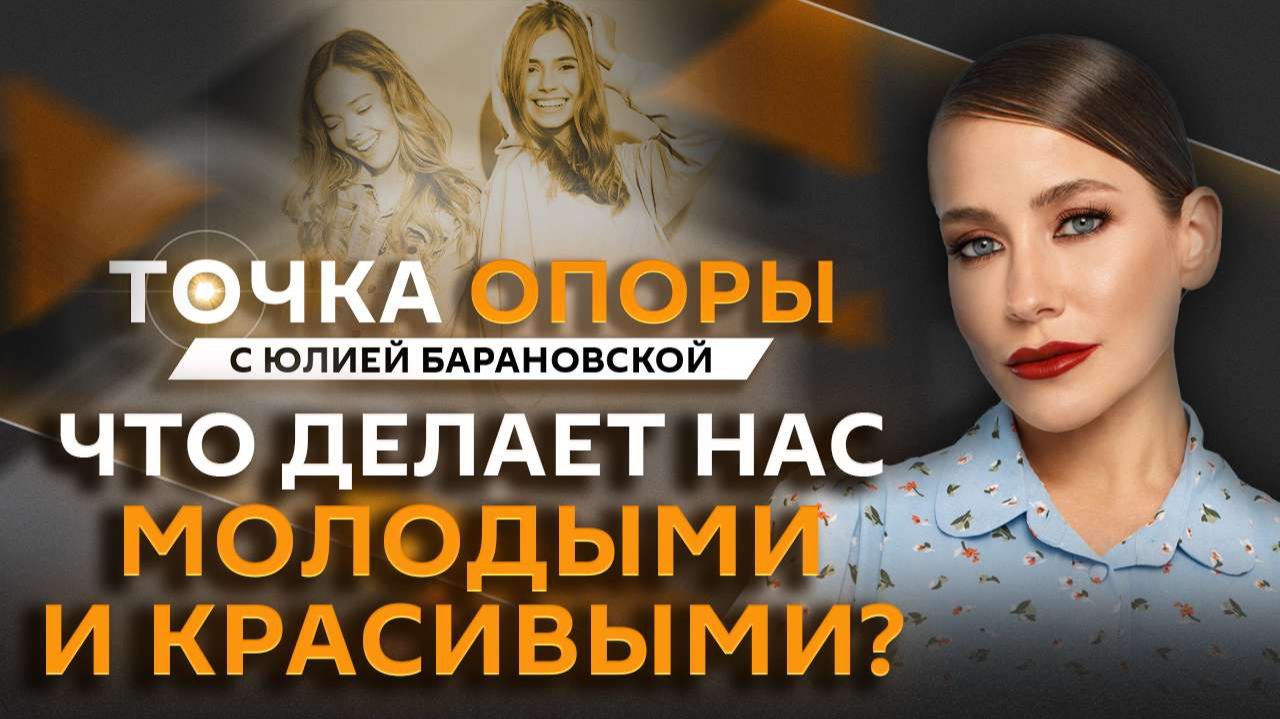 Юлия Барановская. Легко ли оставаться молодым? Секреты красоты и здоровья смотреть онлайн