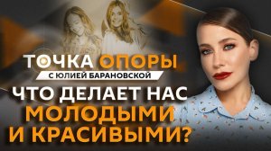 Юлия Барановская. Легко ли оставаться молодым? Секреты красоты и здоровья