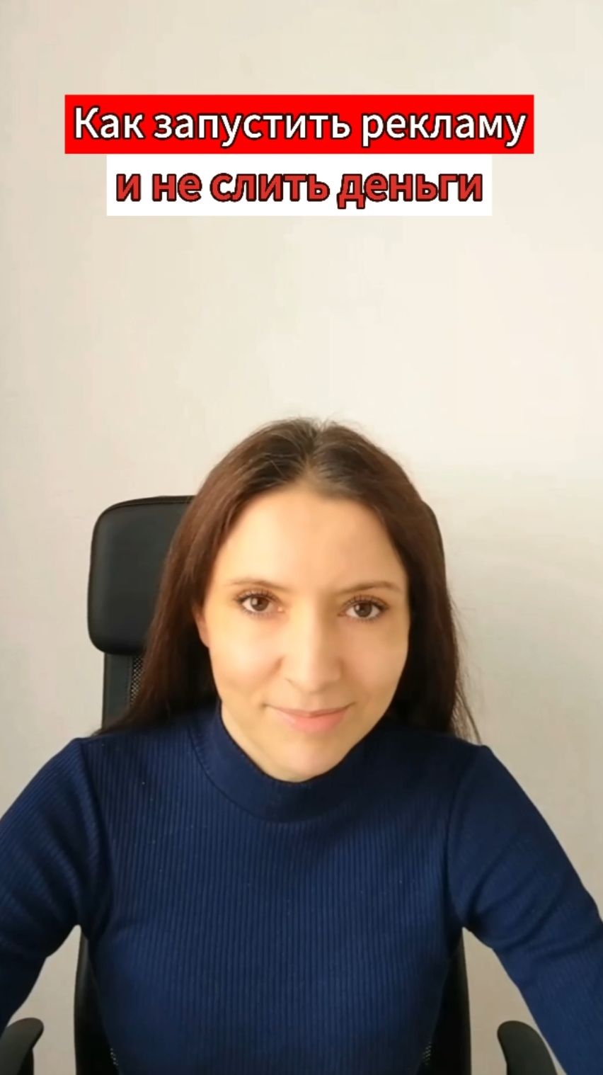 Как запустить рекламу и не слить деньги