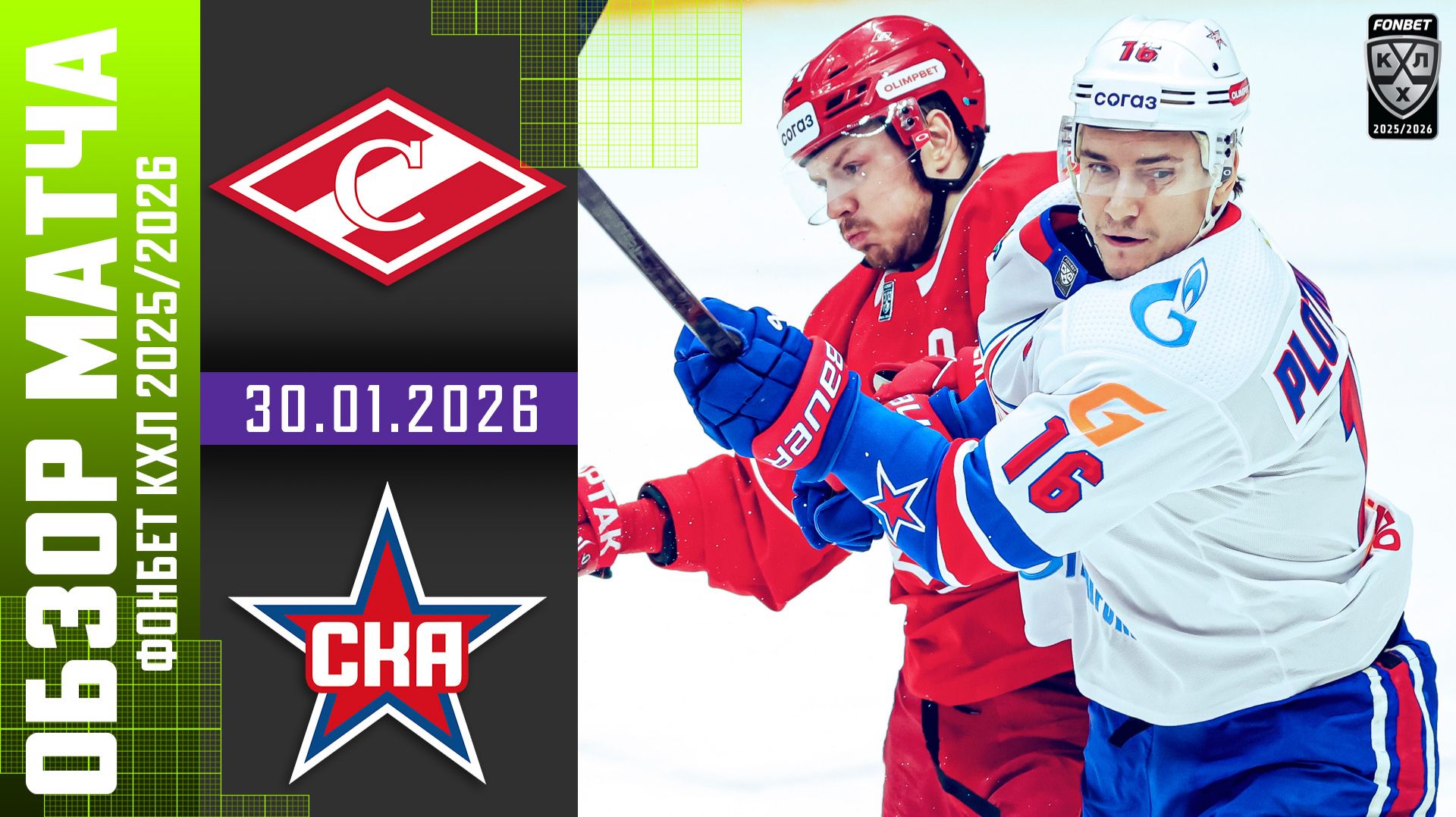 СПАРАТК – СКА | Обзор матча Фонбет КХЛ сезон 2025/2026 | 30.01.2026 смотреть онлайн