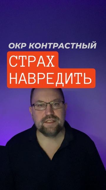Страх навредить и ОКР контрастный #страхнавредить #окрлечение #окрконтрастный #окр #гтр смотреть онлайн