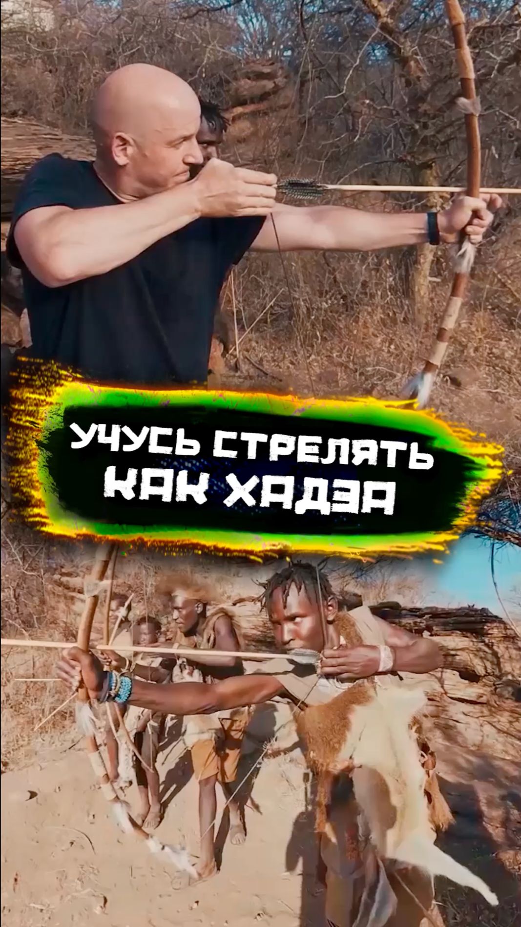 Учусь стрелять как Хадза смотреть онлайн