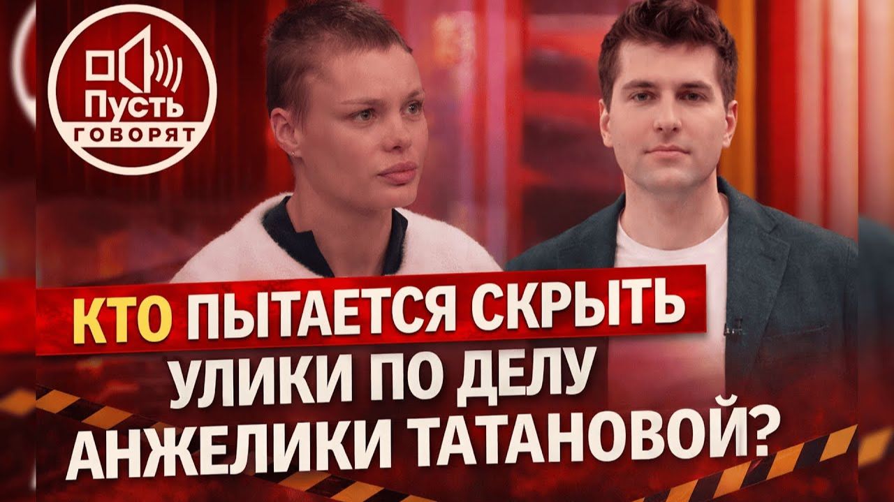 МОДЕЛЬ БЕЗ ЧЕРЕПА В ПУСТЬ ГОВОРЯТ: Анжелика Тартанова прервала молчание. смотреть онлайн