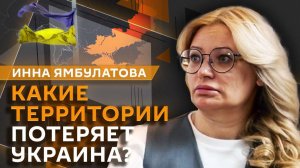 Инна Ямбулатова. Территориальные уступки Киева и диалог России и НАТО