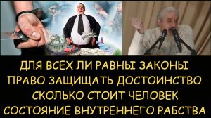✅ Н.Левашов: Право защищать достоинство и отвечать перед законом. Цена человека. Внутреннее рабство