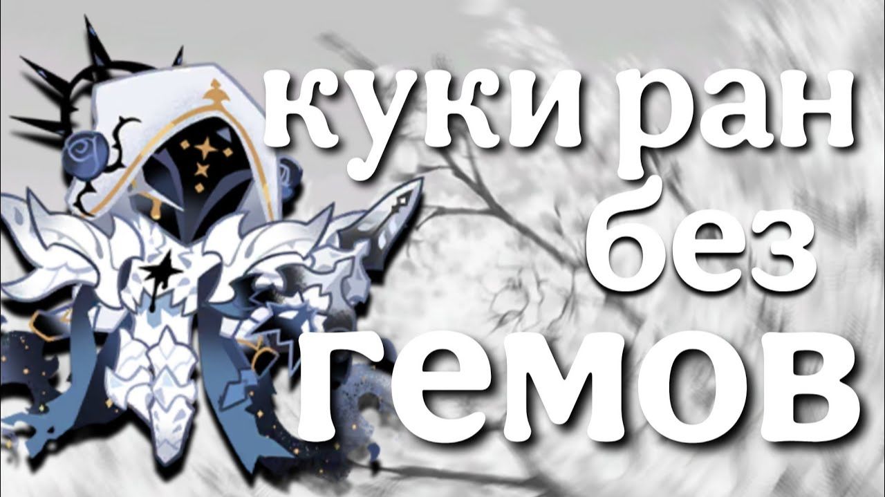 КУКИ РАН БЕЗ АЛМАЗОВ || Cookie Run: Kingdom 🍪 || 1 ЧАСТЬ смотреть онлайн