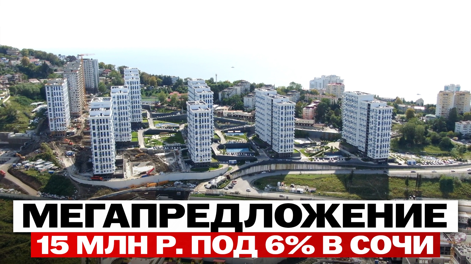 15 млн ₽ под 6% на весь срок — новое условие семейной ипотеки в Сочи смотреть онлайн