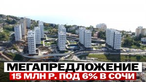 15 млн ₽ под 6% на весь срок — новое условие семейной ипотеки в Сочи