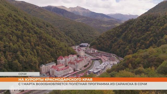 С 1 марта возобновляется полётная программа из Саранска в Сочи смотреть онлайн