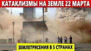 Катаклизмы Сегодня 22 Марта 2023. ЧП, Событие дня: Землетрясения сразу в 5 странах: Афганистан