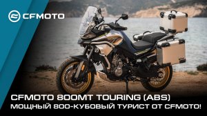 Мощный 800-кубовый турист от CFMOTO!