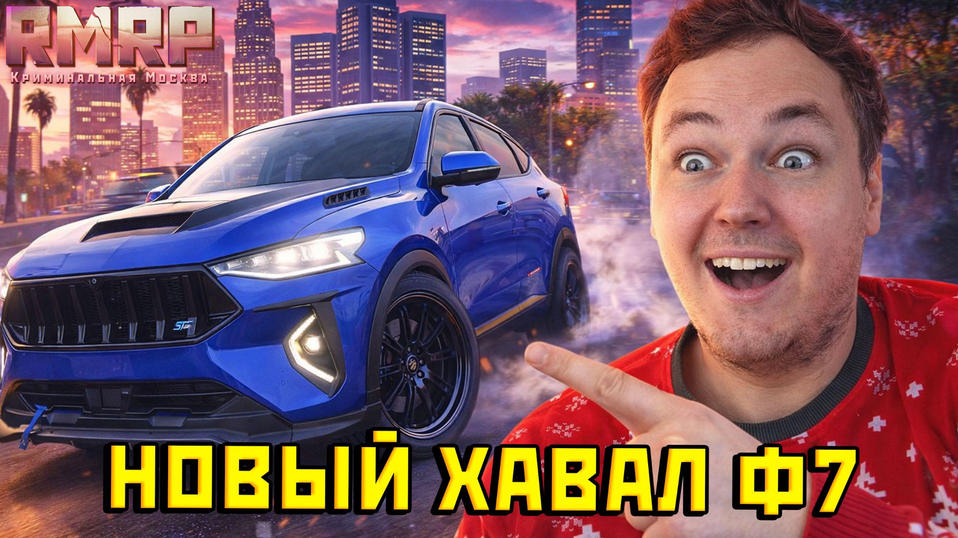 НОВЫЙ ХАВАЛ В ГТА 5! ПЛЮСЫ И МИНУСЫ, И СТОИТ ЛИ ПОКУПАТЬ? (полный разбор) — Альберт GTA 5 RMRP 🚗 смотреть онлайн