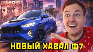 НОВЫЙ ХАВАЛ В ГТА 5! ПЛЮСЫ И МИНУСЫ, И СТОИТ ЛИ ПОКУПАТЬ? (полный разбор) — Альберт GTA 5 RMRP 🚗