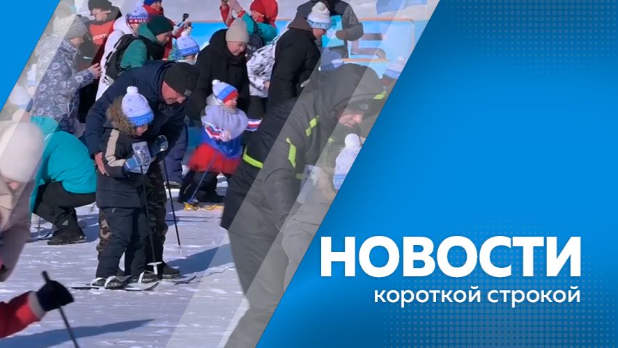 Новости короткой строкой 30.01.26 смотреть онлайн