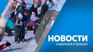 Новости короткой строкой 30.01.26