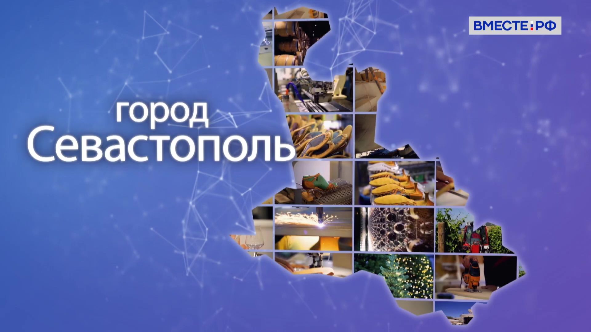 Точки роста. Город Севастополь смотреть онлайн