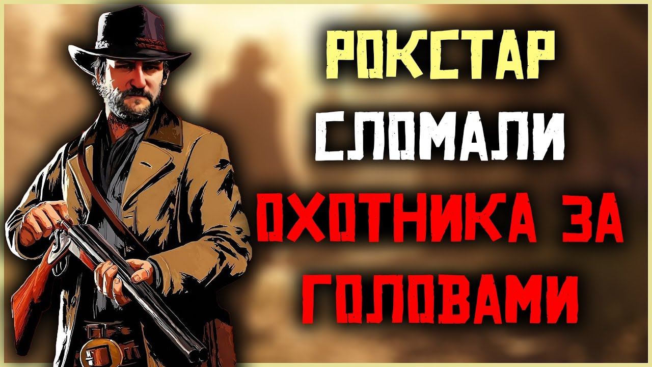 Рокстар сломали охотника за головами в Red Dead Online! смотреть онлайн