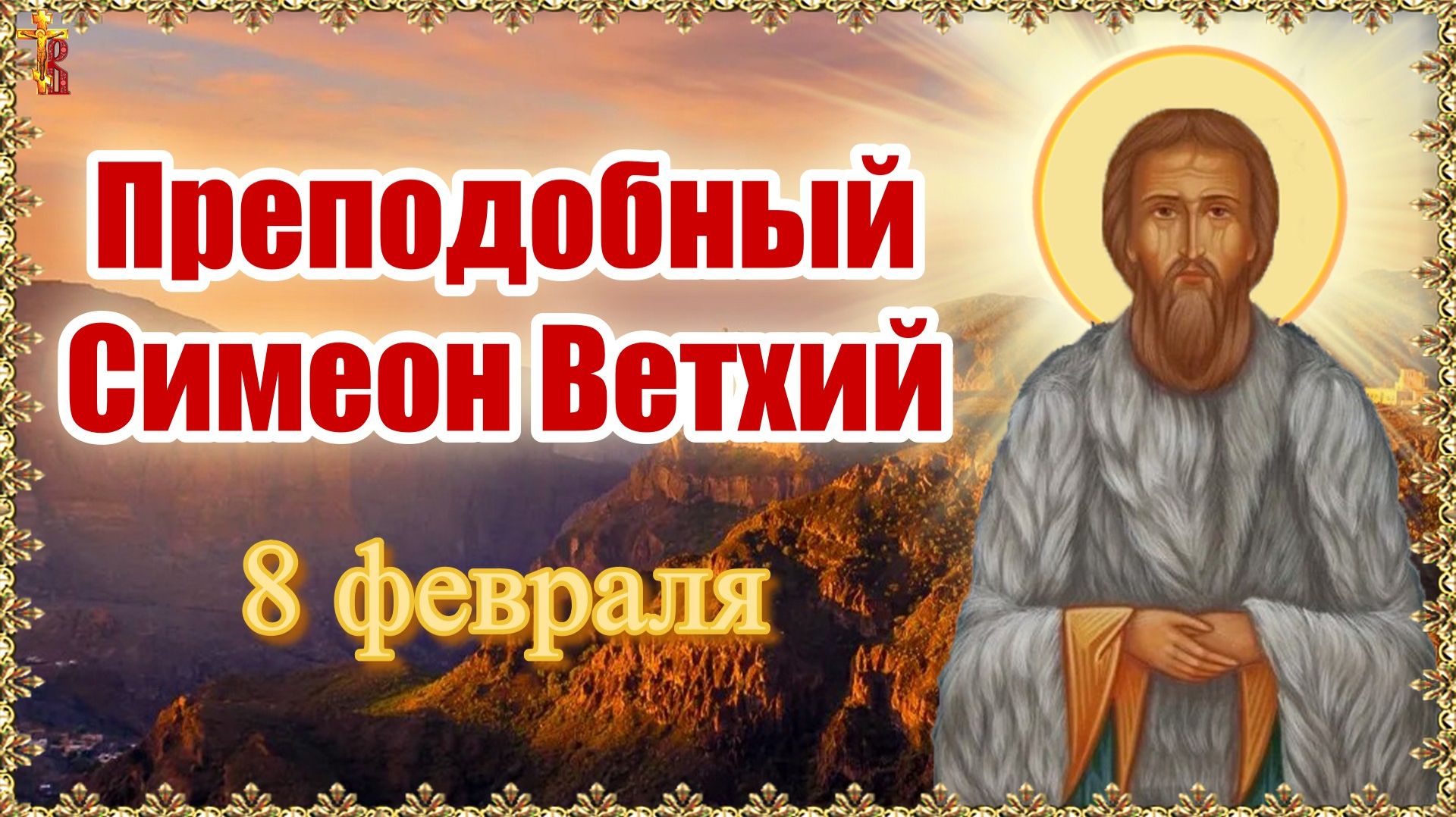 Преподобный Симеон Ветхий Память 8 февраля