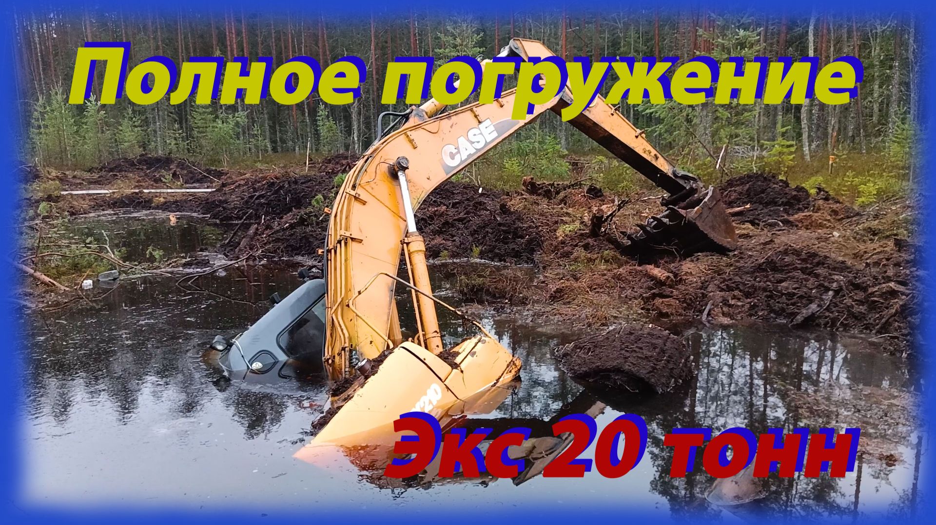 Полное погружение Экс 20 тонн смотреть онлайн