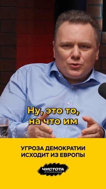 Угроза демократии исходит из Европы смотреть онлайн