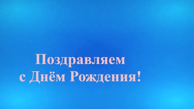 Поздравление с Днём Рождения дорогого мужа смотреть онлайн