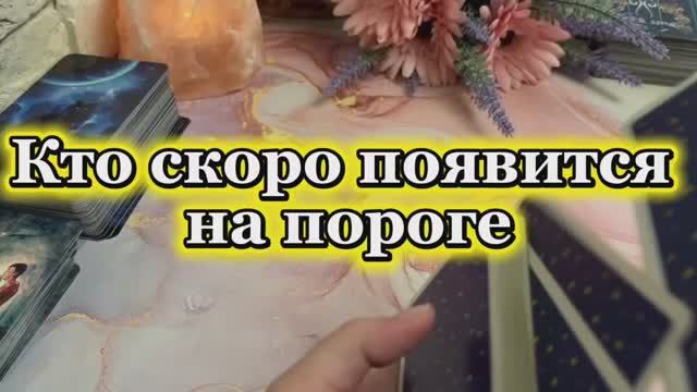 Кто скоро появится на пороге✨🔮💐Таро смотреть онлайн