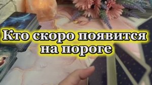Кто скоро появится на пороге✨🔮💐Таро