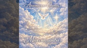 Анастасия Оленич - Моя молитва (Текст: Анастасия Оленич, музыка и вокал: созданы с помощью ИИ)