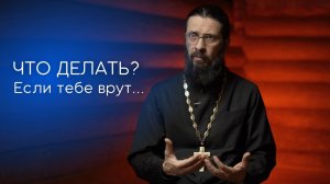 Что делать, если тебе врут?