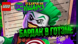 LEGO DC Super-Villains | Вечерний хаос с юмором