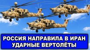 Неожиданный поворот | Россия направила в Иран ударные вертолёты | Пентагон готовит десант в Иран?