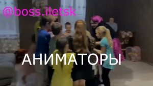 Аниматоры @boss.iletsk