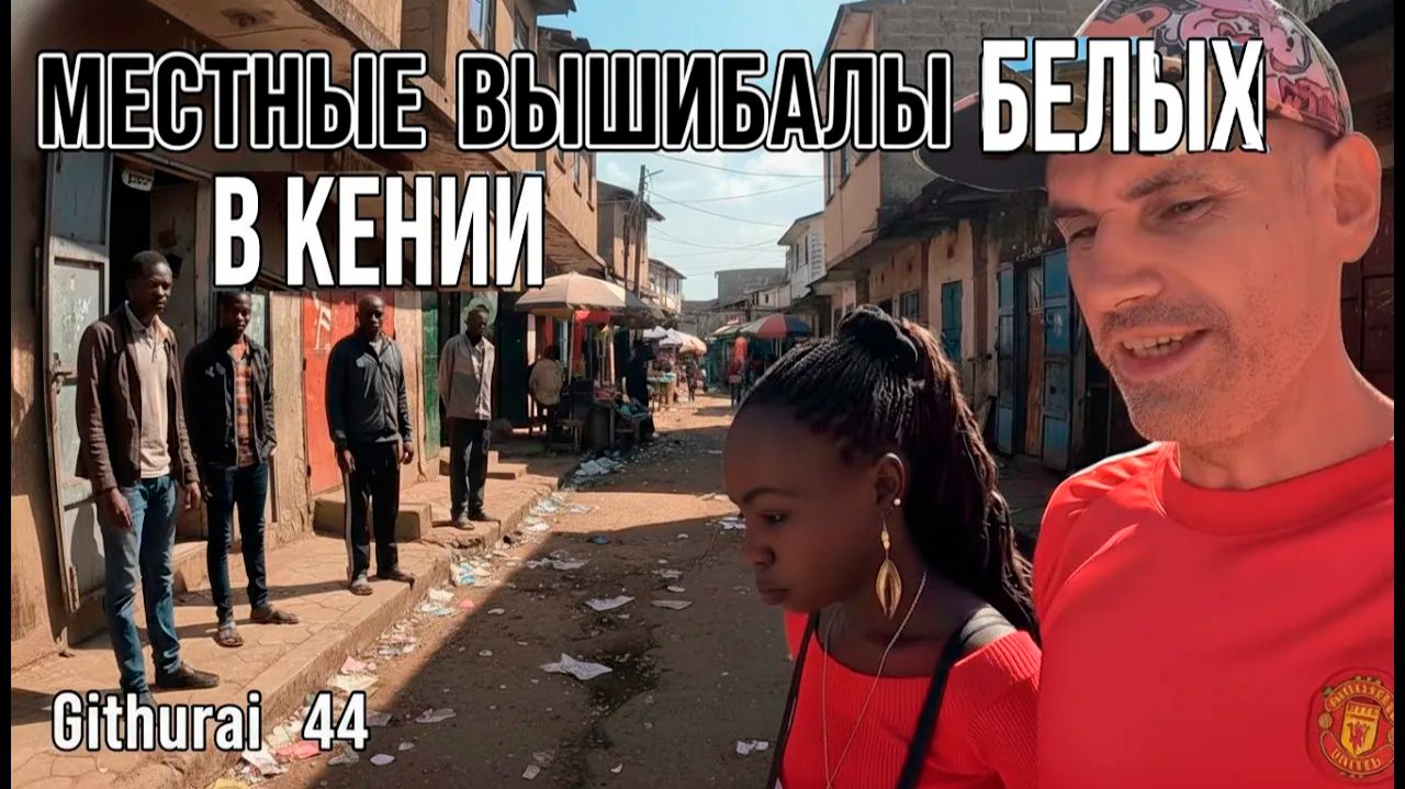 НЕБЕЗОПАСНЫЙ КВАРТАЛ в НАЙРОБИ / МЕСТНЫЕ ВЫШИБАЛЫ БЕЛЫХ в КЕНИИ арх смотреть онлайн