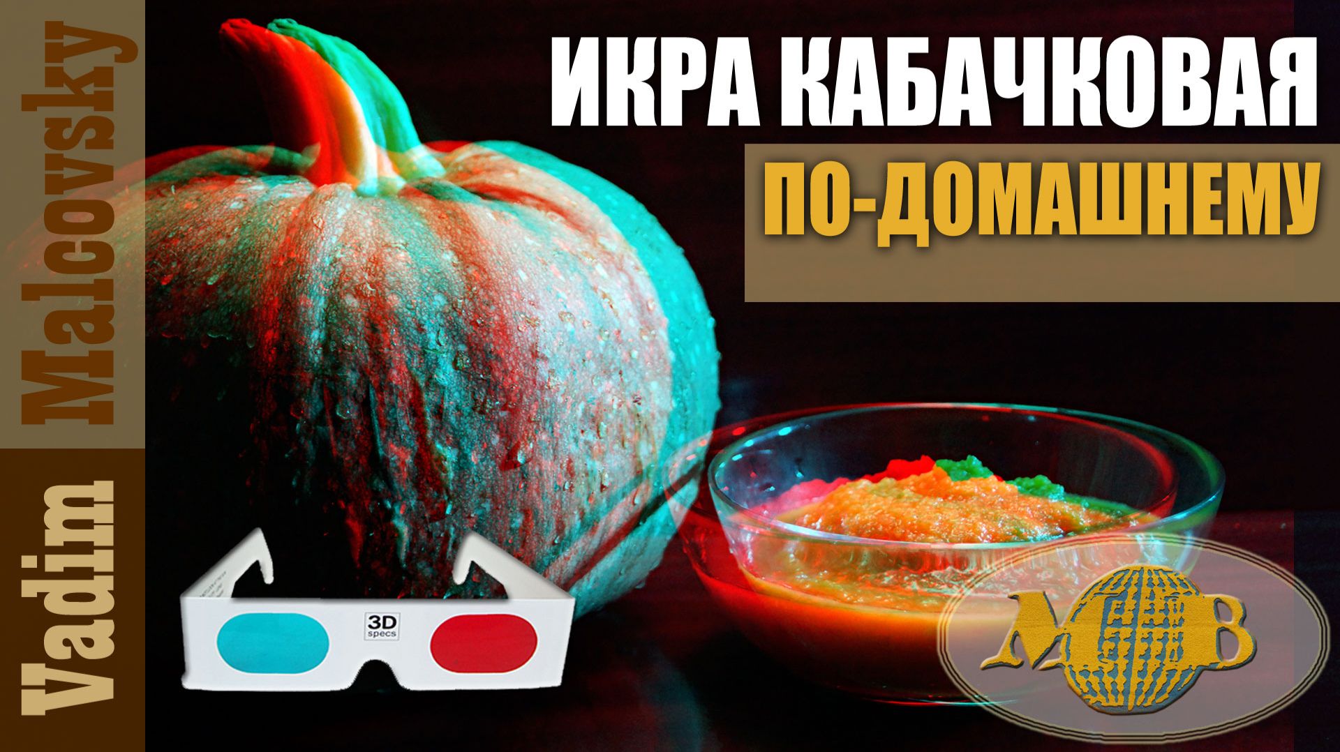 3D stereo red-cyan Икра кабачковая по-домашнему в автоклаве. Мальковский Вадим смотреть онлайн