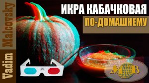 3D stereo red-cyan Икра кабачковая по-домашнему в автоклаве. Мальковский Вадим