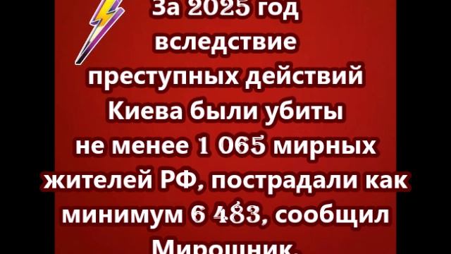 За 2025 год вследствие преступных действий Киева были убиты не менее 1 065 мирных жителей РФ смотреть онлайн