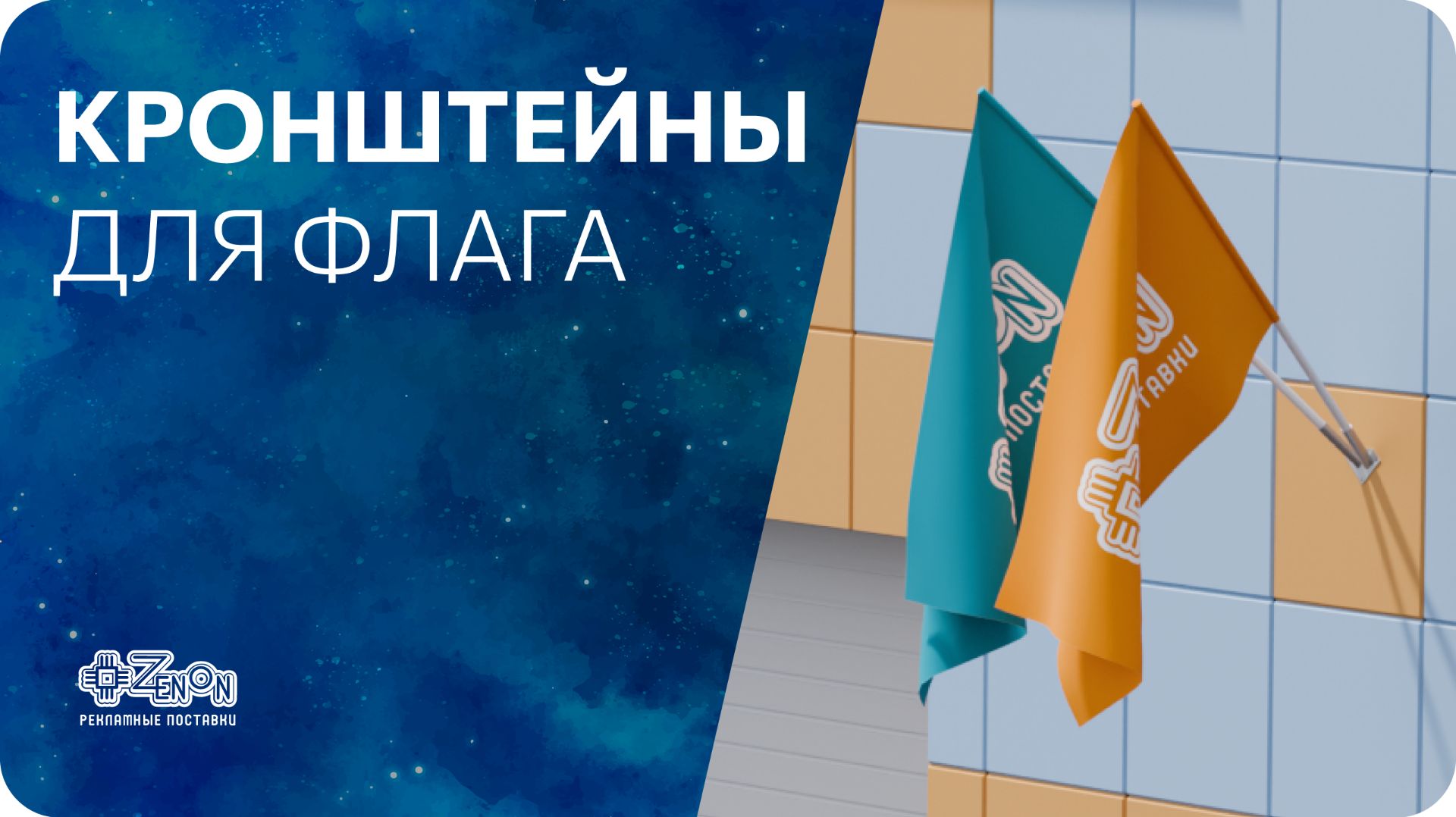 Настенные кронштейны JUST Flag смотреть онлайн