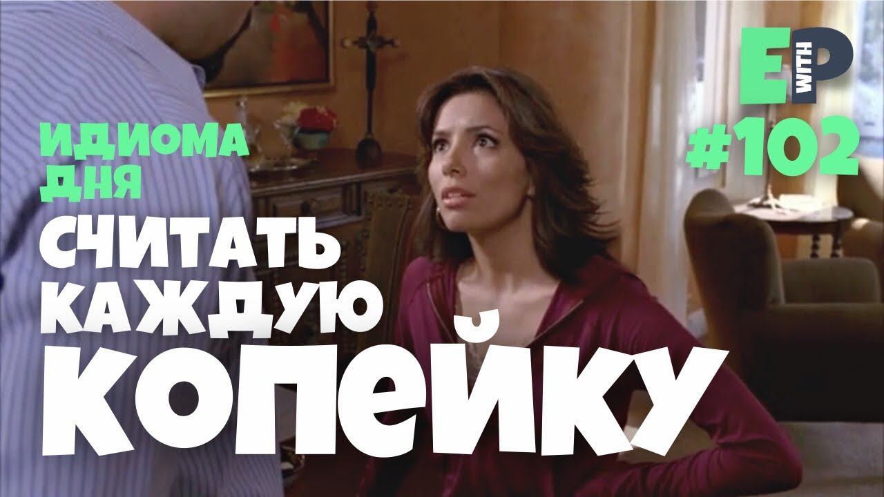 #102 “PINCH PENNIES” - “считать каждую копейку” Отчаянные домохозяйки смотреть онлайн