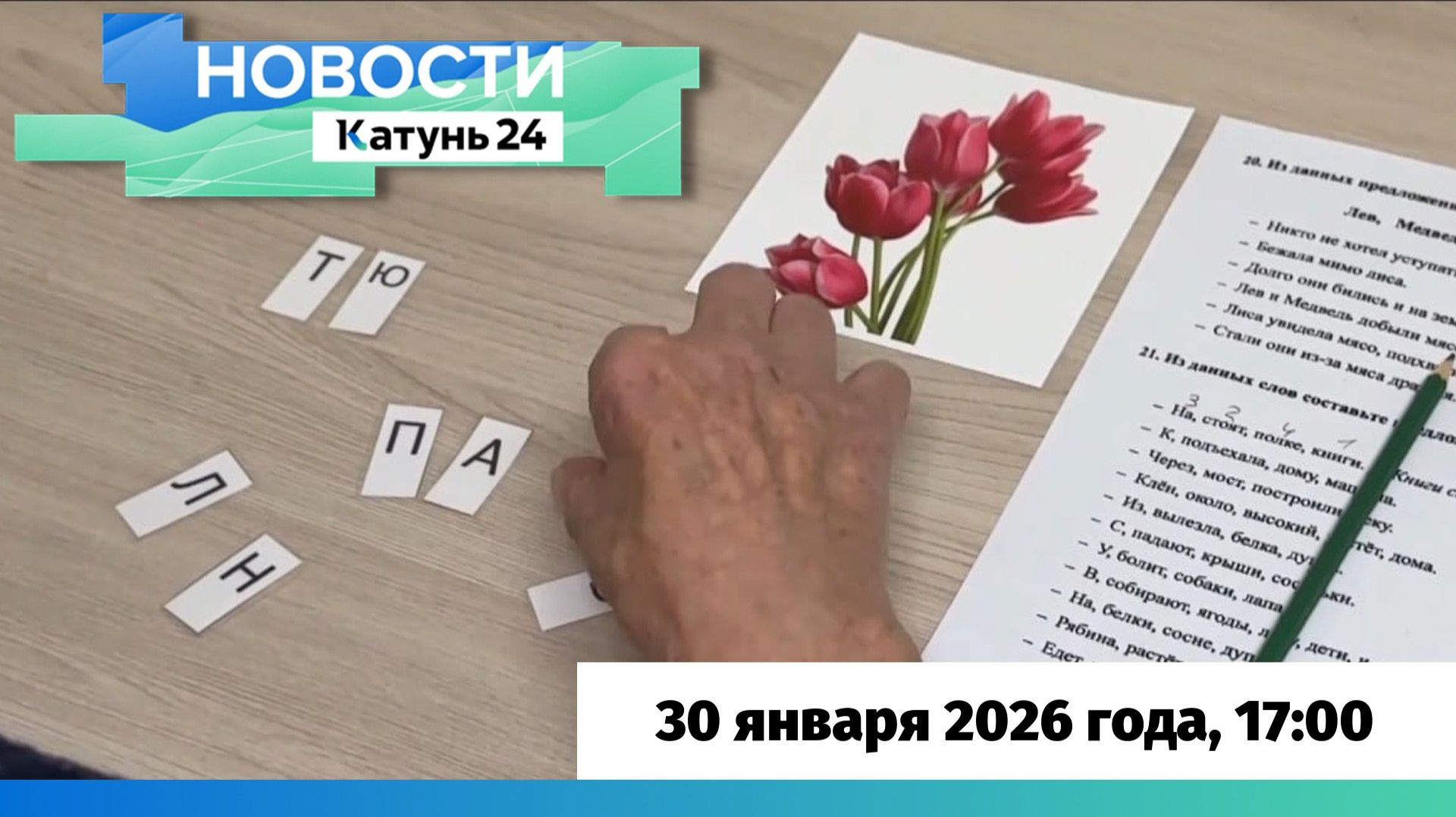 Новости Алтайского края 30 января 2026 года, выпуск в 17:00 смотреть онлайн