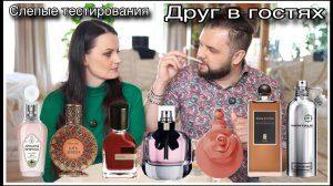 ДРУГ В ГОСТЯХ! МАКСИМ ВЫБИРАЕТ ЛУЧШИЙ И ХУДШИЙ АРОМАТ