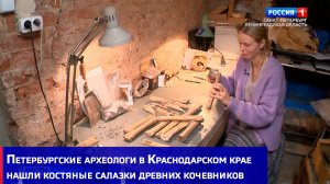 Петербургские археологи в Краснодарском крае нашли костяные салазки древних кочевников