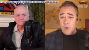 Дэниел Дэвис - Патрик Хеннингсен: Все взгляды прикованы к Ирану, Нетаньяху саботирует интересы США