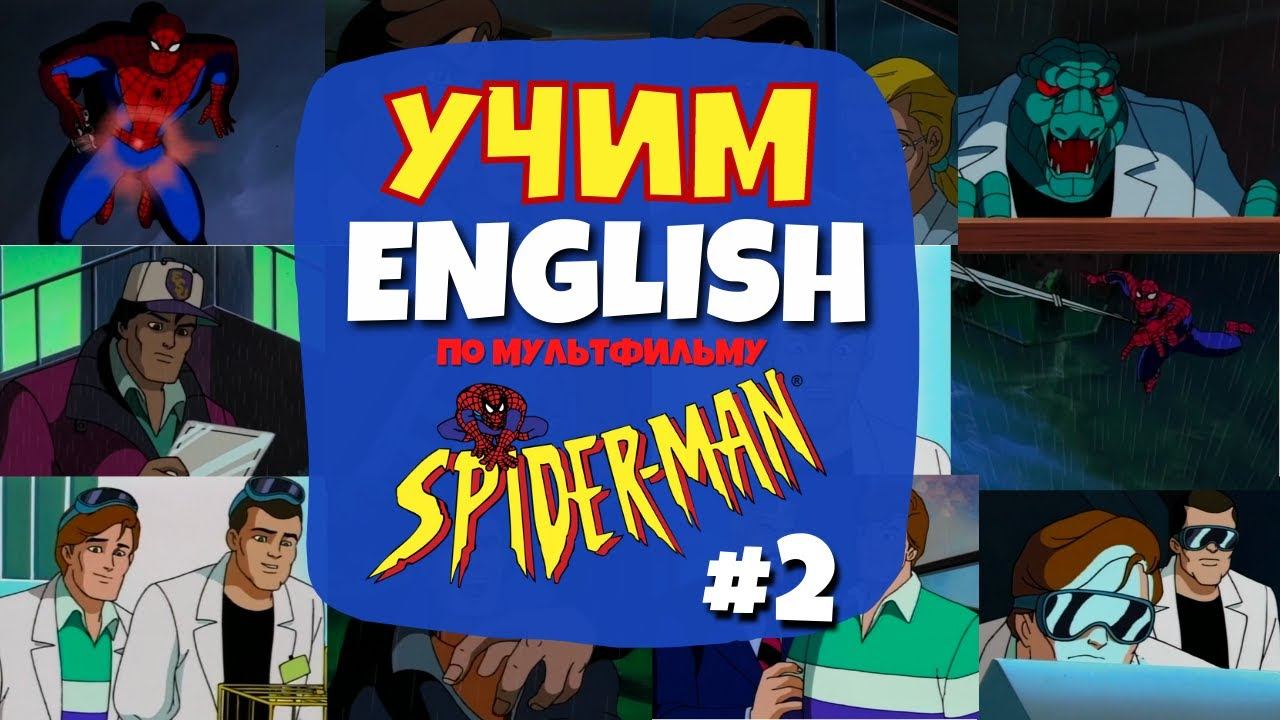 Учим Английский по мультсериалу "Человек-Паук" 1994 | Серия 01 - Часть 02 смотреть онлайн