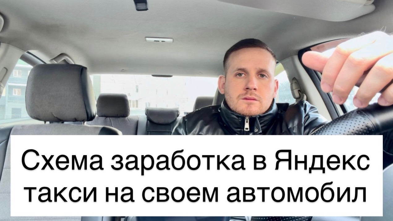 Схема заработка в Яндекс такси на своем автомобиле, как новичкам начать зарабатывать больше в такси? смотреть онлайн