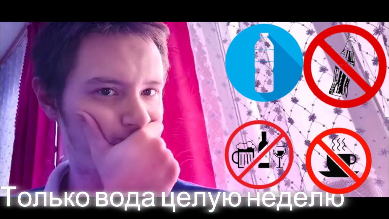 Что будет если пить только воду неделю? Эксперимент проверил на самом себе-что из этого вышло смотреть онлайн