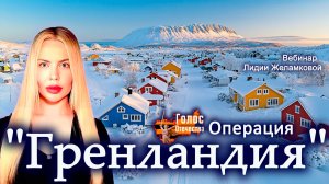 Операция "Гренландия" -  вебинар Лидии Желамковой