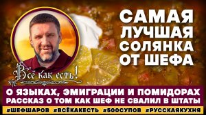 Самая лучшая солянка от шефа. Всё как есть! О языках, эмиграции и помидорах.