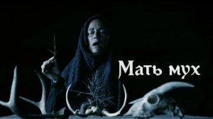 Мать мух | Mother of Flies (2025)